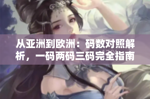 從亞洲到歐洲：碼數(shù)對照解析，一碼兩碼三碼完全指南