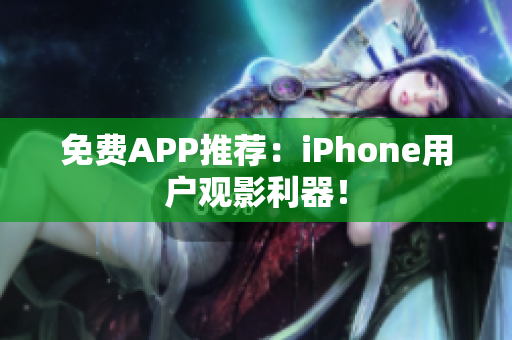 免費(fèi)APP推薦：iPhone用戶(hù)觀影利器！