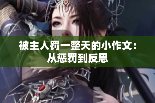 被主人罰一整天的小作文：從懲罰到反思