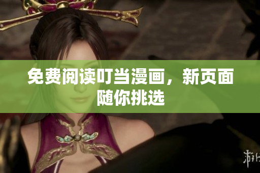 免費閱讀叮當漫畫，新頁面隨你挑選