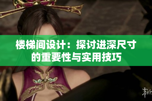 樓梯間設計：探討進深尺寸的重要性與實用技巧