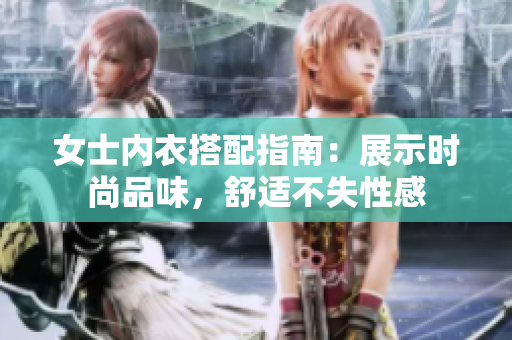 女士?jī)?nèi)衣搭配指南：展示時(shí)尚品味，舒適不失性感