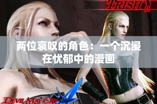 兩位哀嘆的角色：一個(gè)沉浸在憂郁中的漫畫