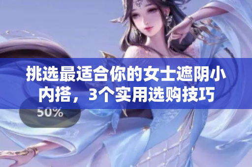 挑選最適合你的女士遮陰小內搭，3個實用選購技巧