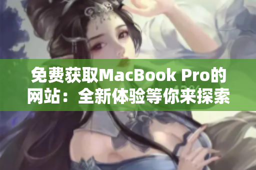 免費獲取MacBook Pro的網(wǎng)站：全新體驗等你來探索