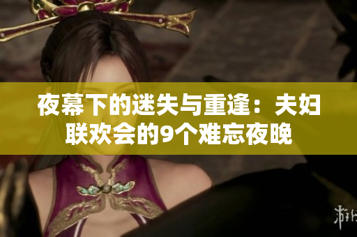 夜幕下的迷失與重逢：夫婦聯(lián)歡會的9個難忘夜晚
