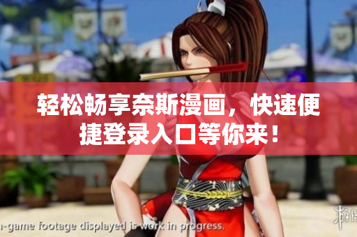 輕松暢享奈斯漫畫，快速便捷登錄入口等你來！