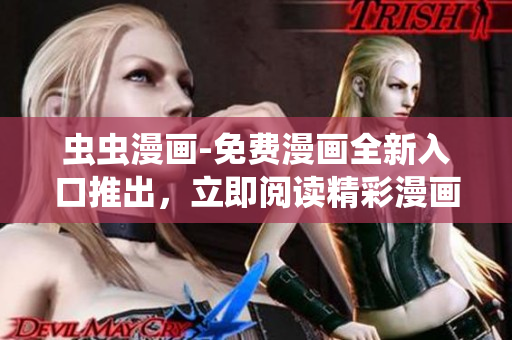 蟲蟲漫畫-免費漫畫全新入口推出，立即閱讀精彩漫畫內(nèi)容