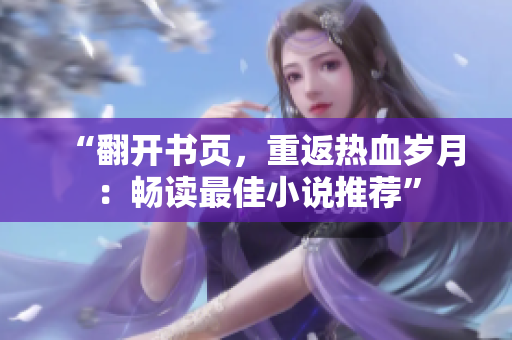 “翻開書頁，重返熱血歲月：暢讀最佳小說推薦”