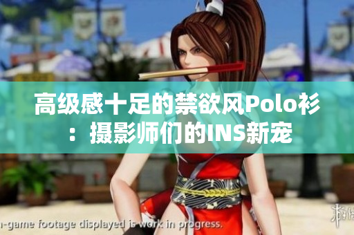 高級感十足的禁欲風Polo衫：攝影師們的INS新寵