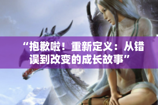 “抱歉啦！重新定義：從錯誤到改變的成長故事”