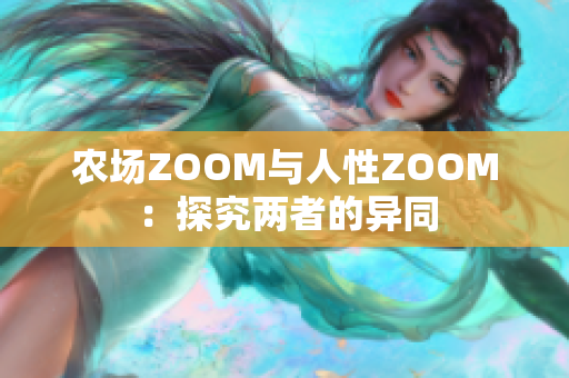 農(nóng)場ZOOM與人性ZOOM：探究兩者的異同