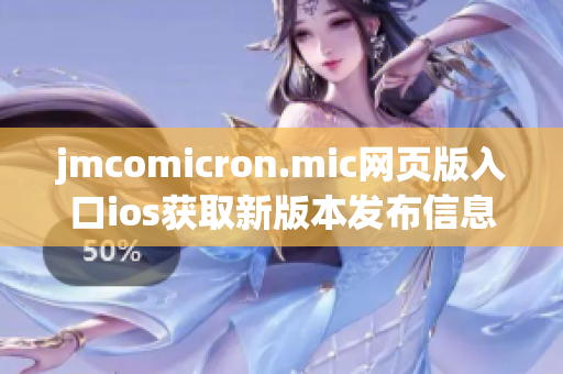 jmcomicron.mic網(wǎng)頁版入口ios獲取新版本發(fā)布信息