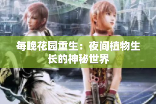 每晚花園重生：夜間植物生長的神秘世界