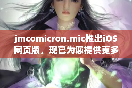 jmcomicron.mic推出iOS網(wǎng)頁版，現(xiàn)已為您提供更多閱讀選擇