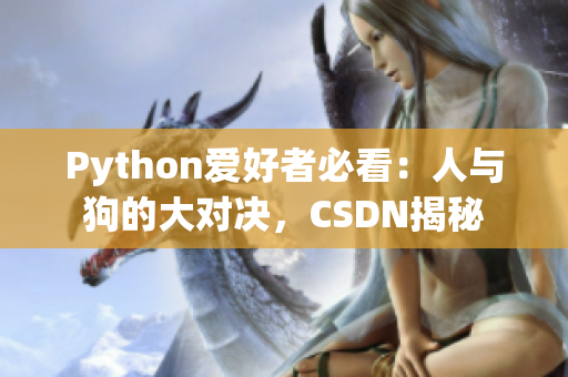 Python愛好者必看：人與狗的大對(duì)決，CSDN揭秘