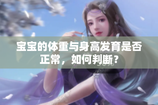寶寶的體重與身高發(fā)育是否正常，如何判斷？