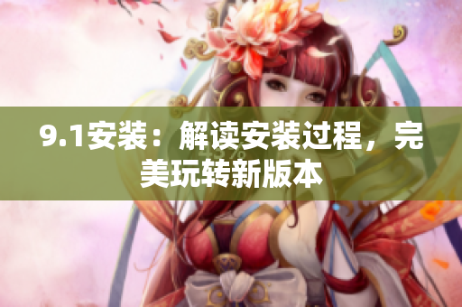 9.1安裝：解讀安裝過程，完美玩轉(zhuǎn)新版本