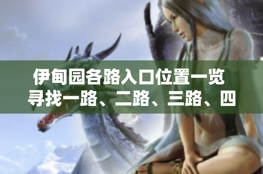 伊甸園各路入口位置一覽 尋找一路、二路、三路、四路的正確入口