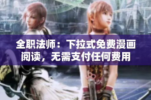全職法師：下拉式免費(fèi)漫畫閱讀，無(wú)需支付任何費(fèi)用