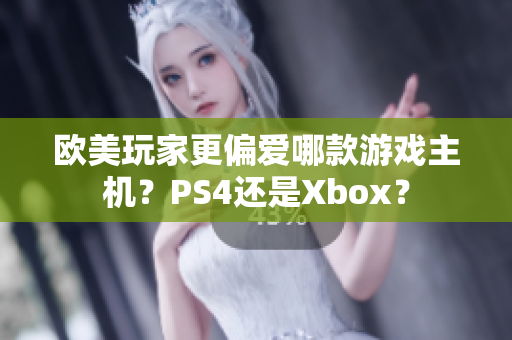歐美玩家更偏愛(ài)哪款游戲主機(jī)？PS4還是Xbox？
