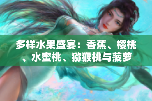 多樣水果盛宴：香蕉、櫻桃、水蜜桃、獼猴桃與菠蘿