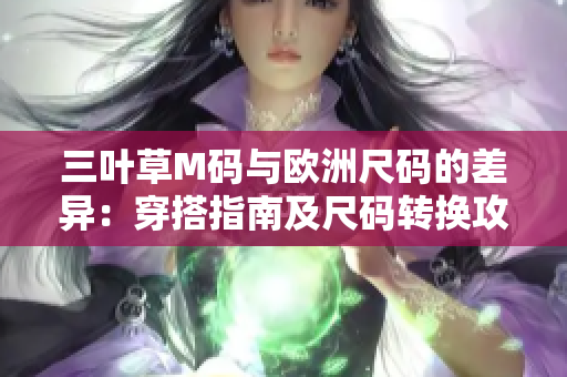 三葉草M碼與歐洲尺碼的差異：穿搭指南及尺碼轉換攻略