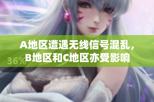 A地區(qū)遭遇無線信號(hào)混亂，B地區(qū)和C地區(qū)亦受影響