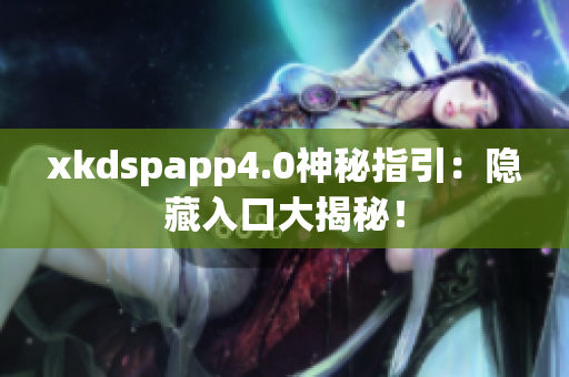 xkdspapp4.0神秘指引：隱藏入口大揭秘！