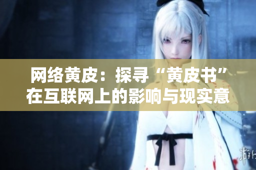 網(wǎng)絡(luò)黃皮：探尋“黃皮書”在互聯(lián)網(wǎng)上的影響與現(xiàn)實(shí)意義