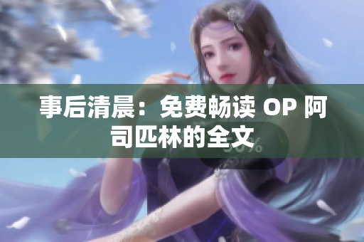 事后清晨：免費(fèi)暢讀 OP 阿司匹林的全文