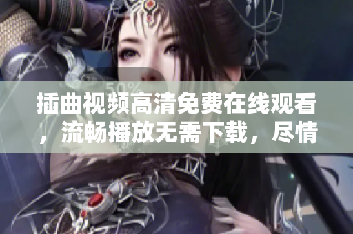 插曲視頻高清免費在線觀看，流暢播放無需下載，盡情享受精彩影視劇情