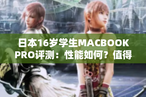 日本16歲學生MACBOOKPRO評測：性能如何？值得購買嗎？
