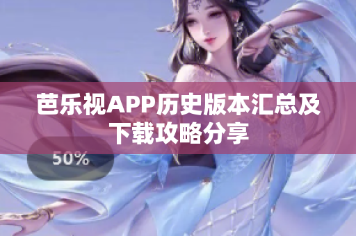 芭樂(lè)視APP歷史版本匯總及下載攻略分享