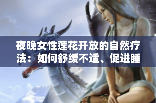 夜晚女性蓮花開放的自然療法：如何舒緩不適、促進(jìn)睡眠