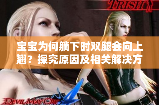 寶寶為何躺下時雙腿會向上翹？探究原因及相關(guān)解決方法
