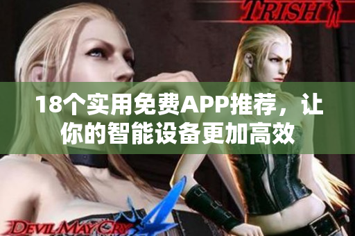 18個(gè)實(shí)用免費(fèi)APP推薦，讓你的智能設(shè)備更加高效