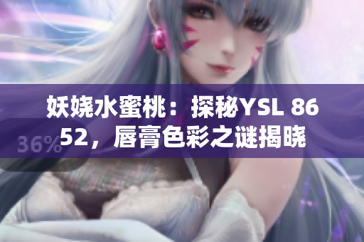 妖嬈水蜜桃：探秘YSL 8652，唇膏色彩之謎揭曉