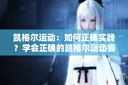 凱格爾運(yùn)動(dòng)：如何正確實(shí)踐？學(xué)會(huì)正確的凱格爾運(yùn)動(dòng)姿勢(shì)及方法