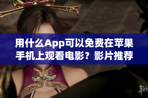 用什么App可以免費(fèi)在蘋果手機(jī)上觀看電影？影片推薦！