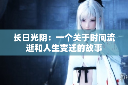 長(zhǎng)日光陰：一個(gè)關(guān)于時(shí)間流逝和人生變遷的故事
