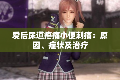 愛后尿道疼痛小便刺痛：原因、癥狀及治療