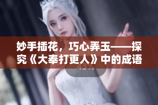 妙手插花，巧心弄玉——探究《大奉打更人》中的成語精華