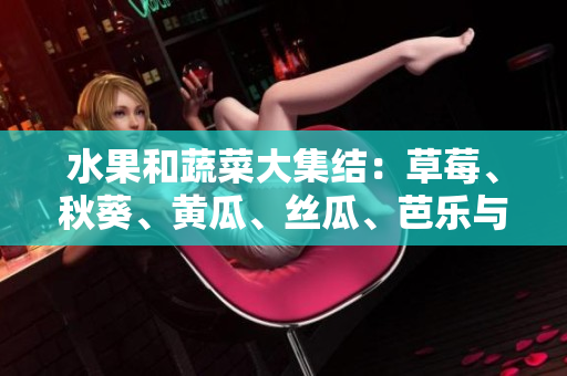 水果和蔬菜大集結(jié)：草莓、秋葵、黃瓜、絲瓜、芭樂與綠巨人相聚一堂