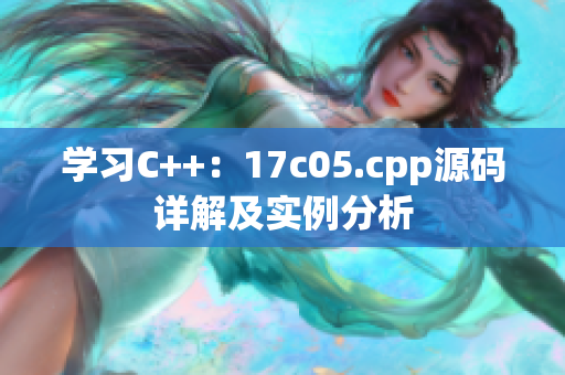 學習C++：17c05.cpp源碼詳解及實例分析