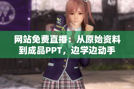 網(wǎng)站免費直播：從原始資料到成品PPT，邊學邊動手