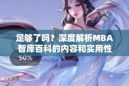 足夠了嗎？深度解析MBA智庫百科的內(nèi)容和實用性