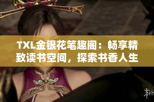 TXL金銀花筆趣閣：暢享精致讀書空間，探索書香人生