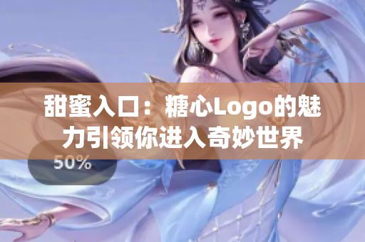 甜蜜入口：糖心Logo的魅力引領你進入奇妙世界