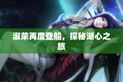 淑榮再度登船，探秘湖心之旅
